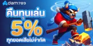 คืนทุนเล่น 5%