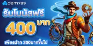 รับโบนัสฟรี 400บาท